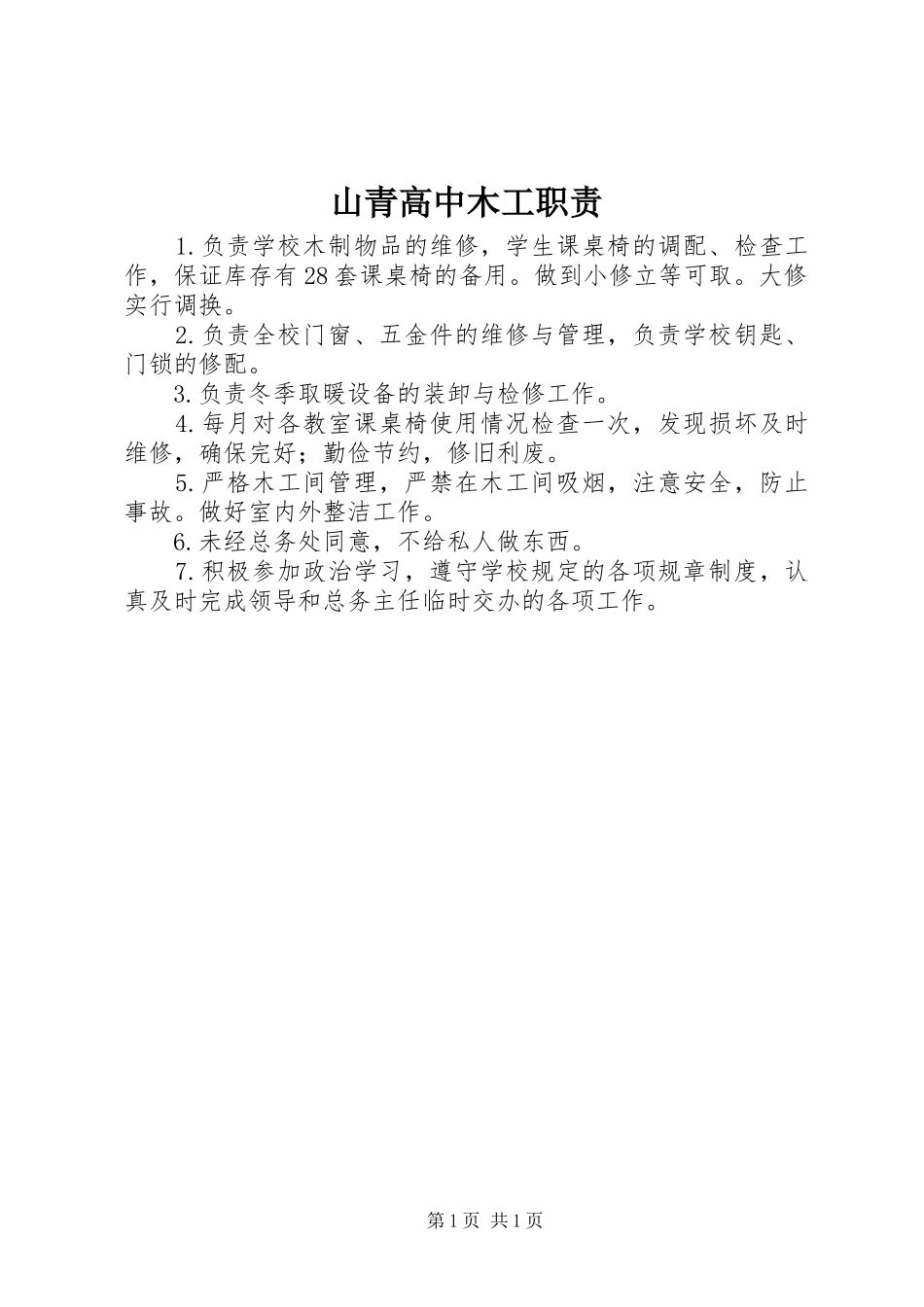 2024年山青高中木工职责_第1页