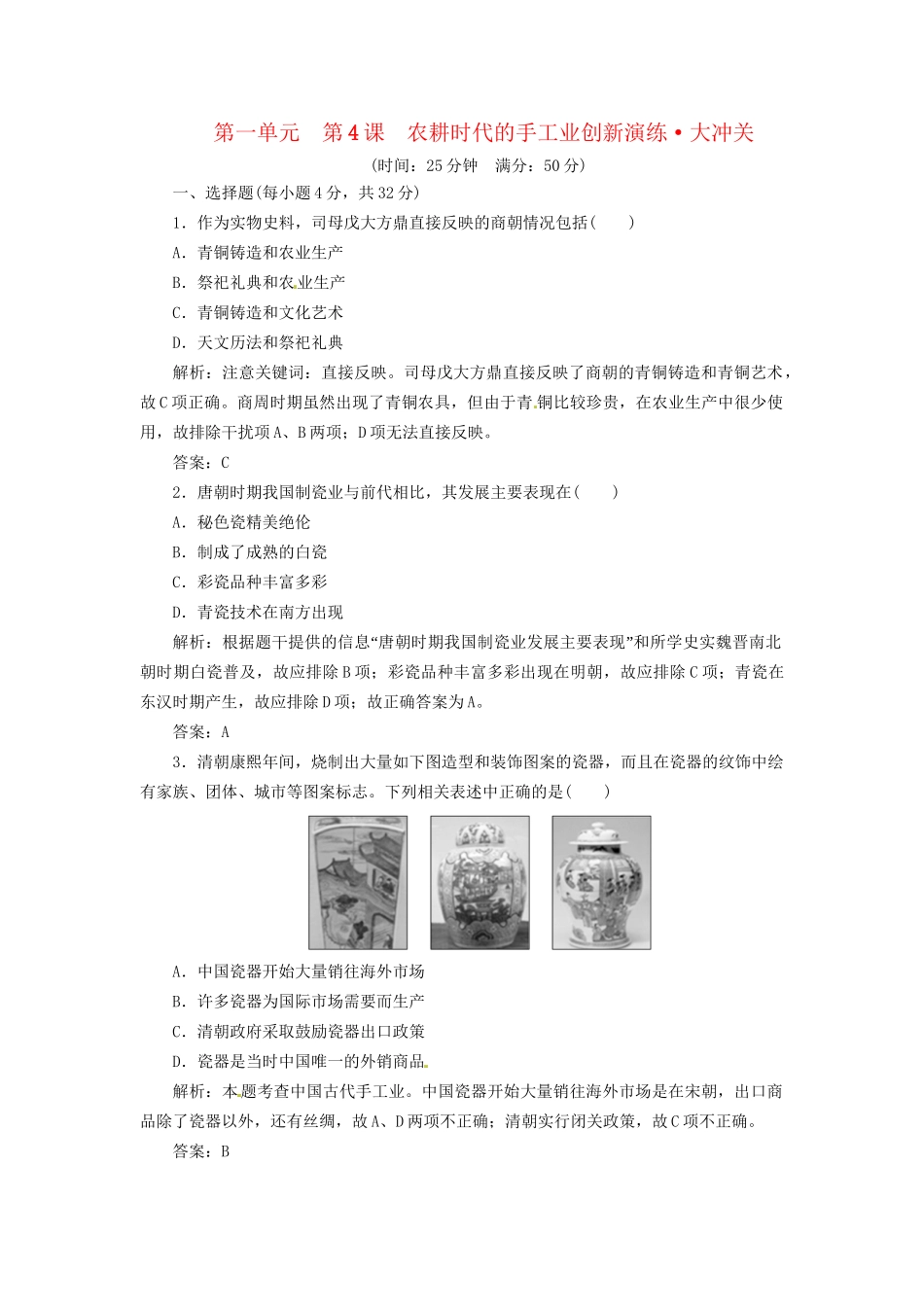 高中历史 第一单元 第4课 农耕时代的手工业创新演练大冲关 岳麓版必修2_第1页