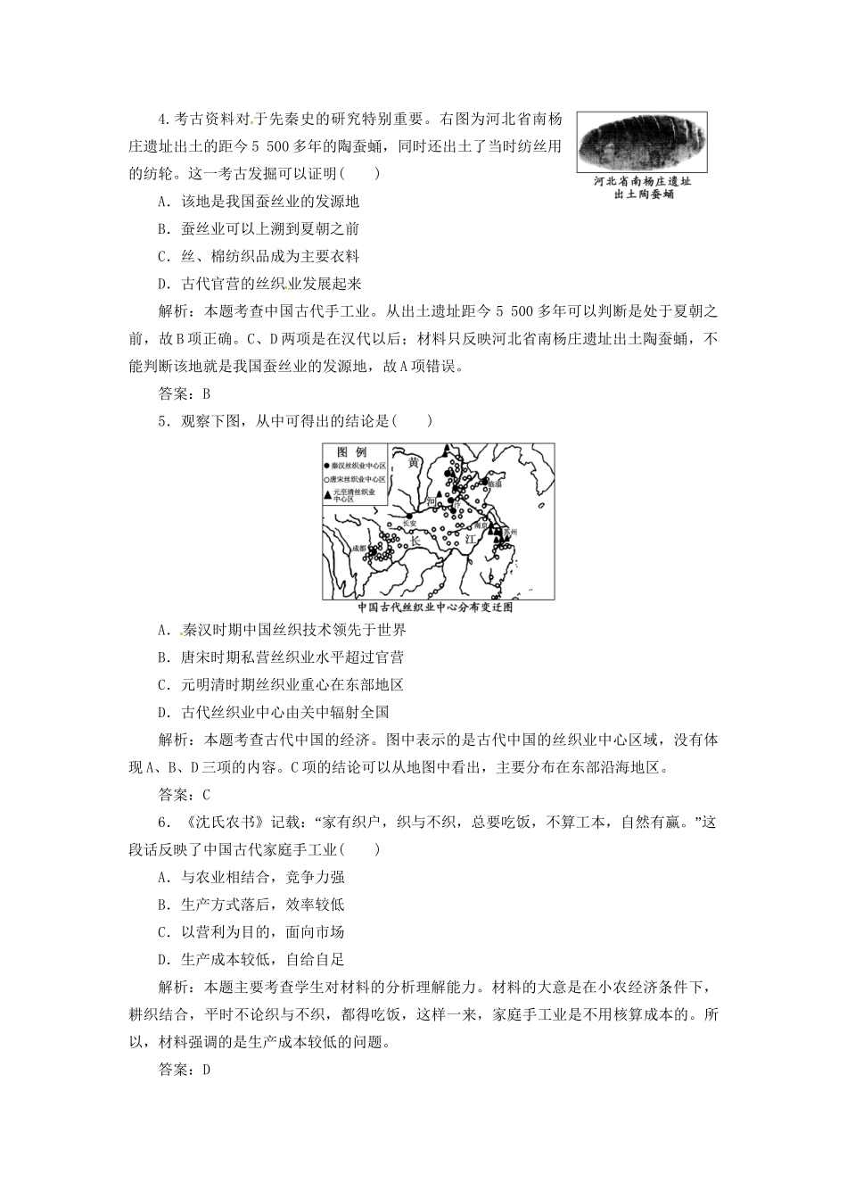 高中历史 第一单元 第4课 农耕时代的手工业创新演练大冲关 岳麓版必修2_第2页