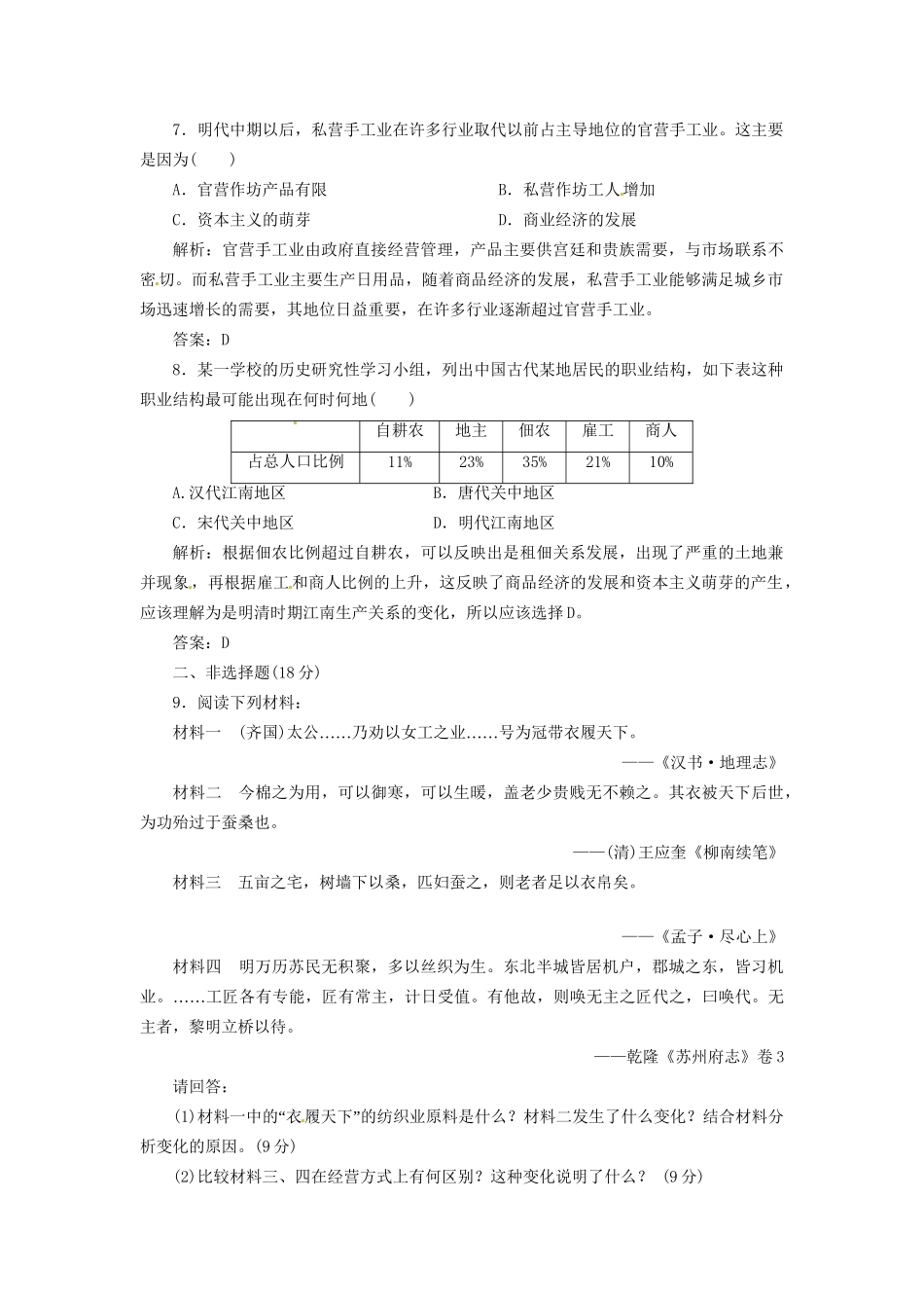 高中历史 第一单元 第4课 农耕时代的手工业创新演练大冲关 岳麓版必修2_第3页