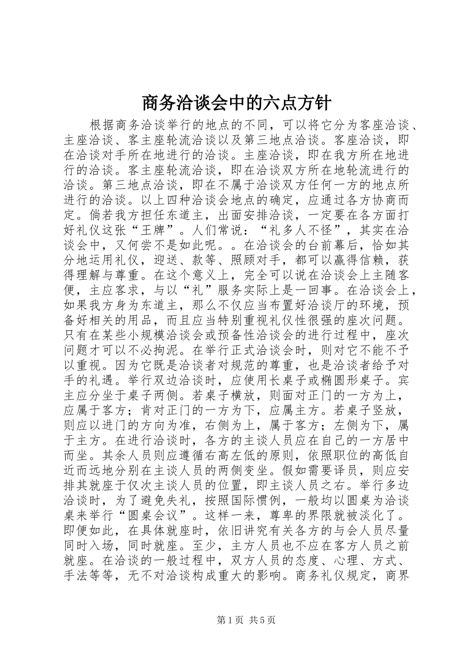 2024年商务洽谈会中的六点方针_第1页
