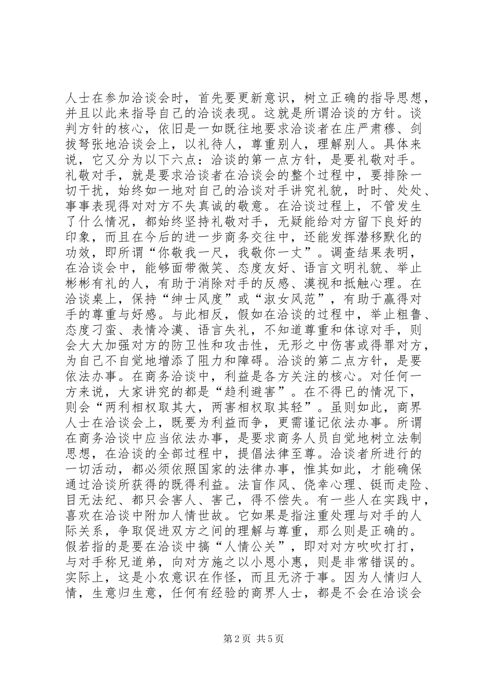 2024年商务洽谈会中的六点方针_第2页
