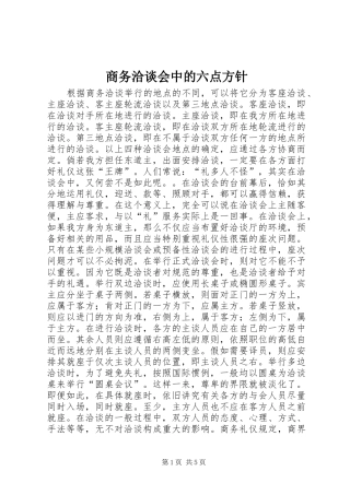 2024年商务洽谈会中的六点方针