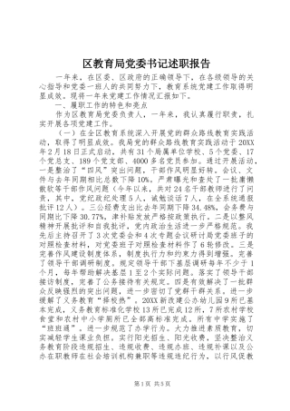 2024年区教育局党委书记述职报告