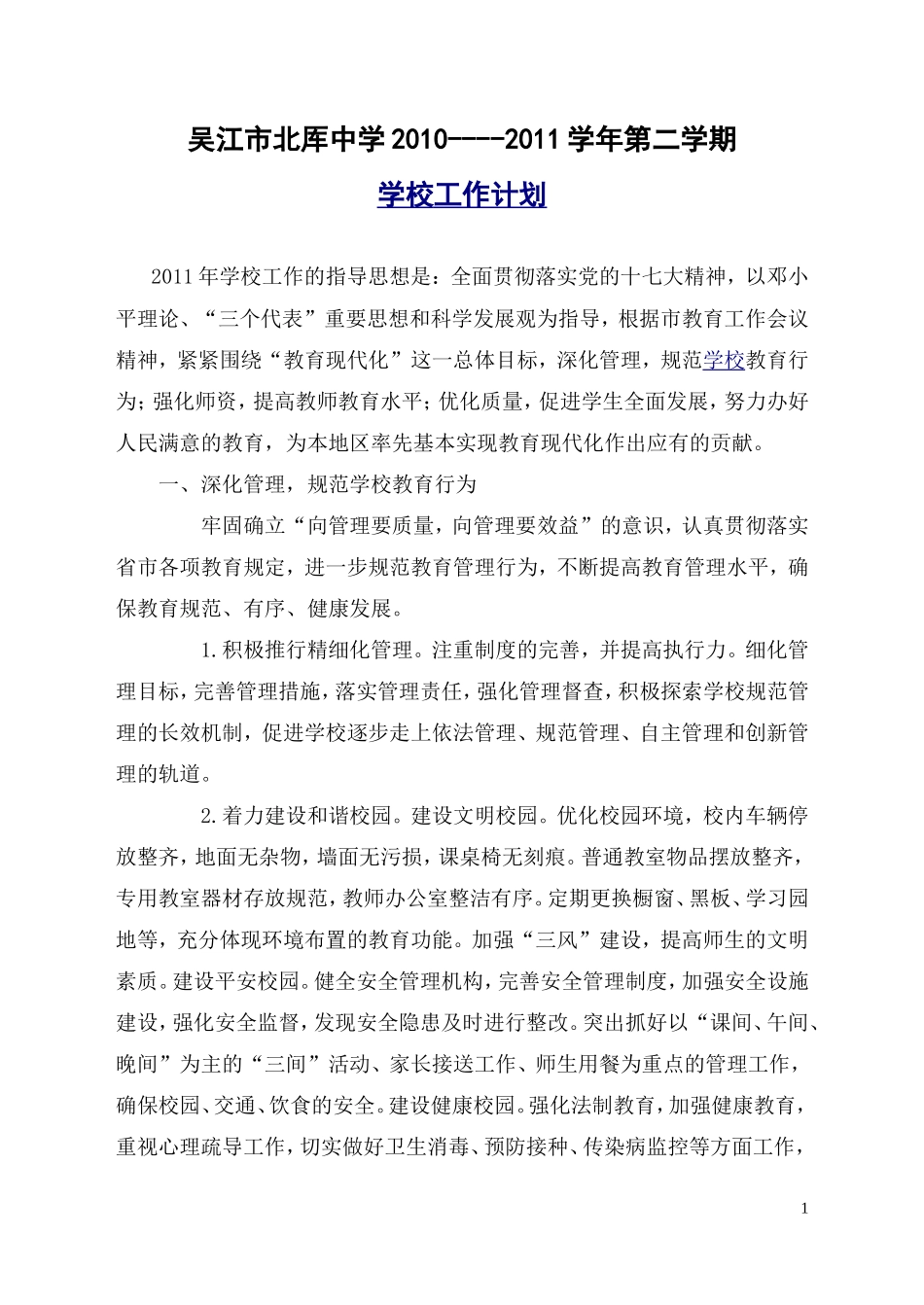 北厍中学2010--2011学年第二学期学校工作计划_第1页
