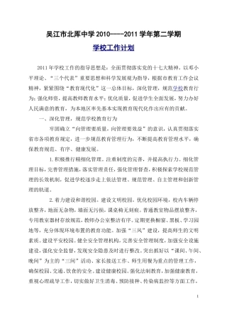 北厍中学2010--2011学年第二学期学校工作计划
