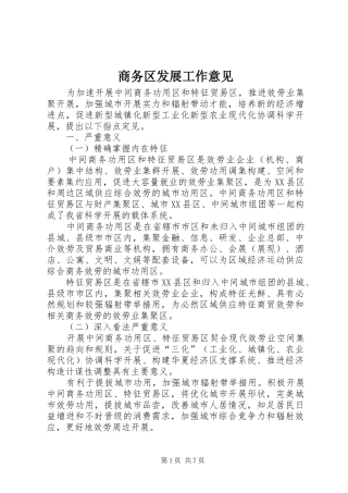 2024年商务区发展工作意见