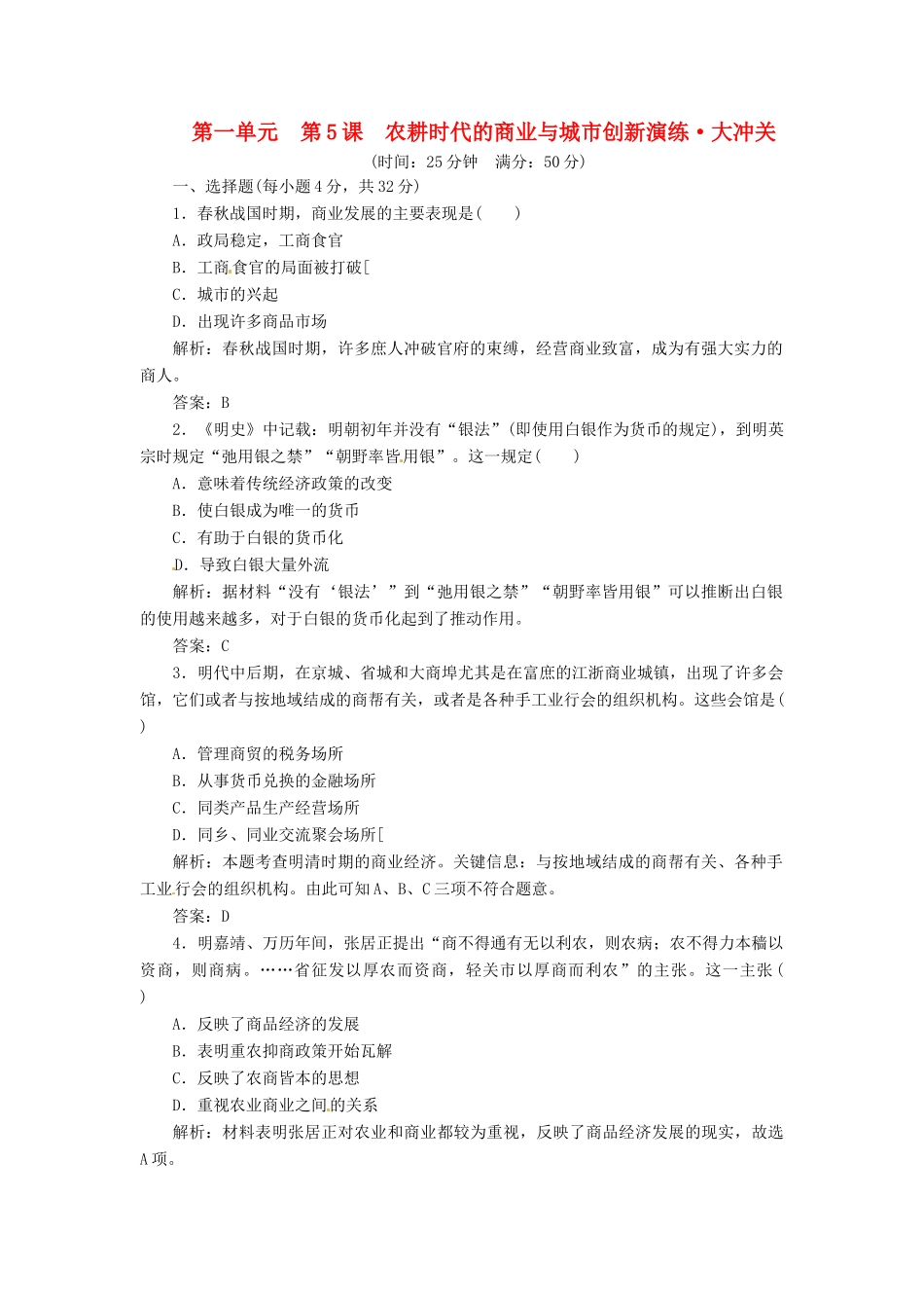 高中历史 第一单元 第5课 农耕时代的商业与城市创新演练大冲关 岳麓版必修2_第1页