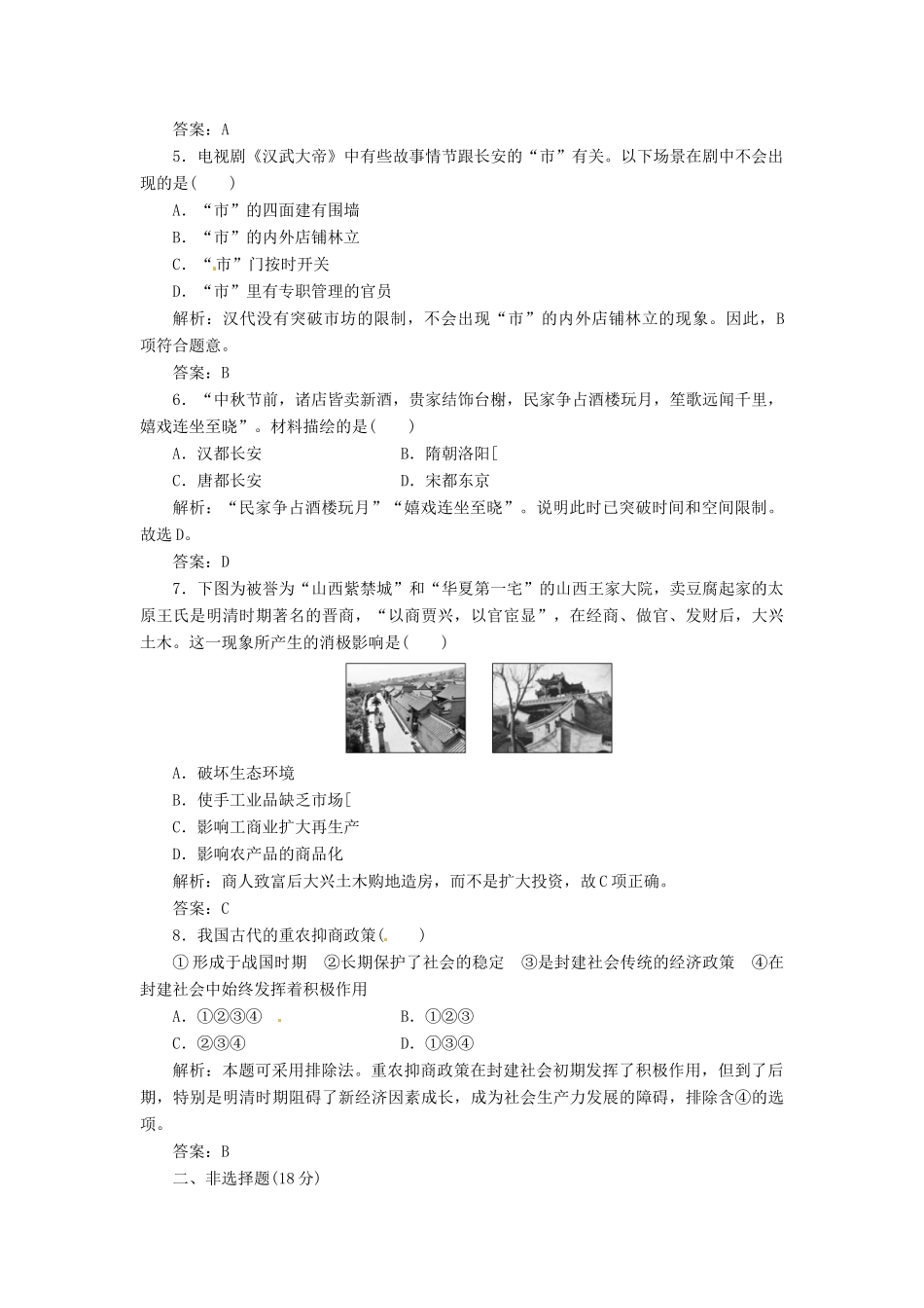 高中历史 第一单元 第5课 农耕时代的商业与城市创新演练大冲关 岳麓版必修2_第2页