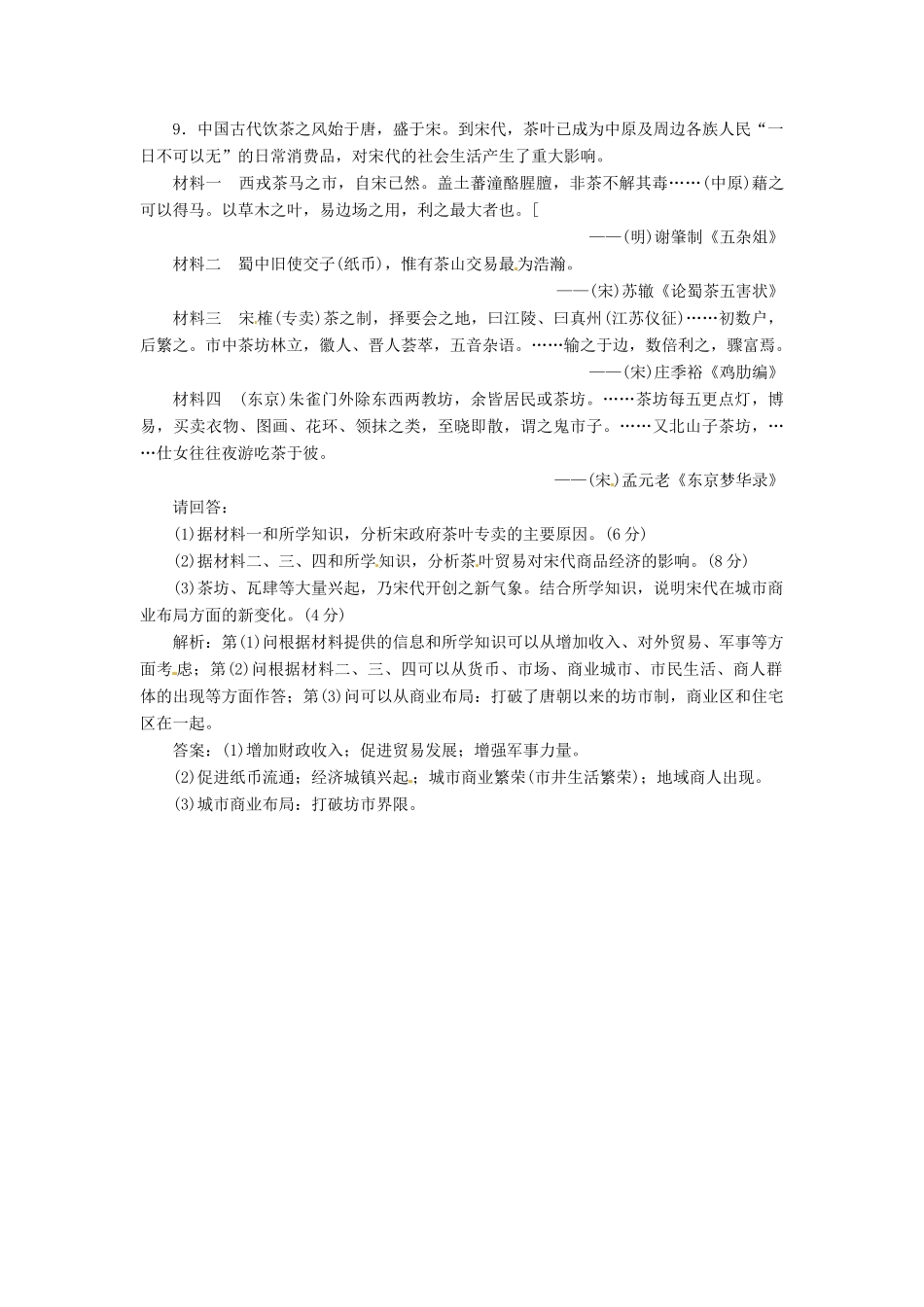 高中历史 第一单元 第5课 农耕时代的商业与城市创新演练大冲关 岳麓版必修2_第3页