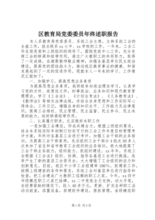 2024年区教育局党委委员年终述职报告