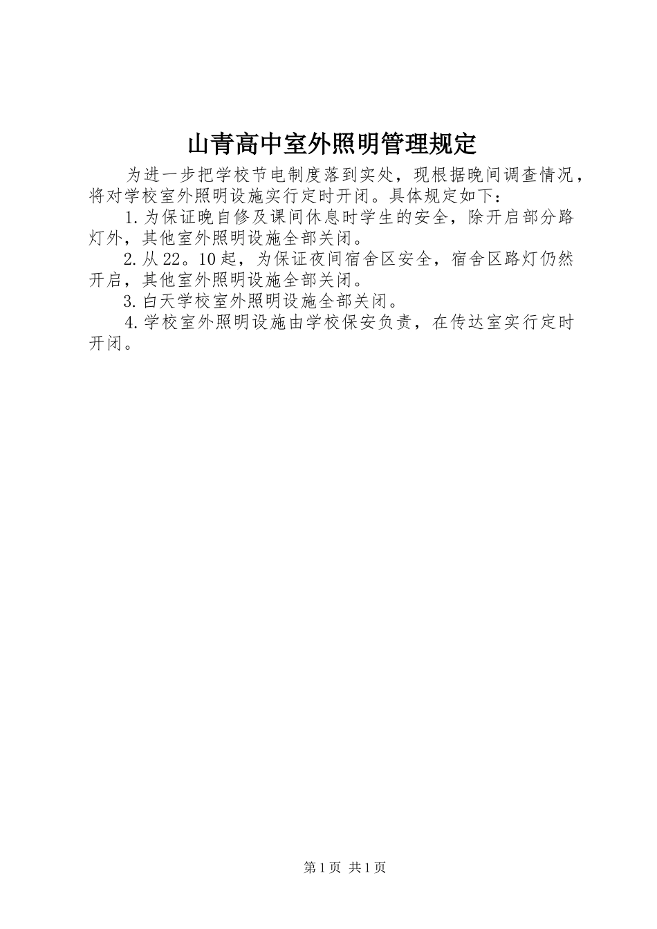 2024年山青高中室外照明管理规定_第1页