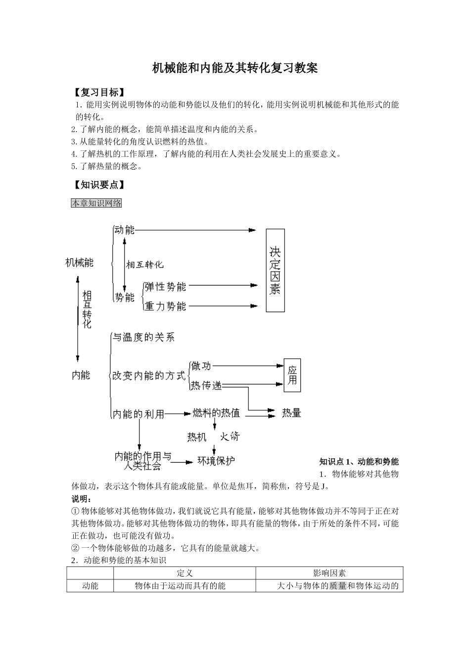 北师大第10章机械能和内能及其转化复习教案_第1页