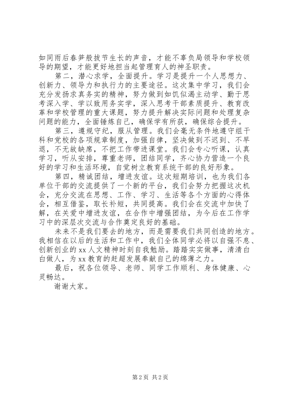 2024年区教育局党校干训班开学典礼学员致辞_第2页