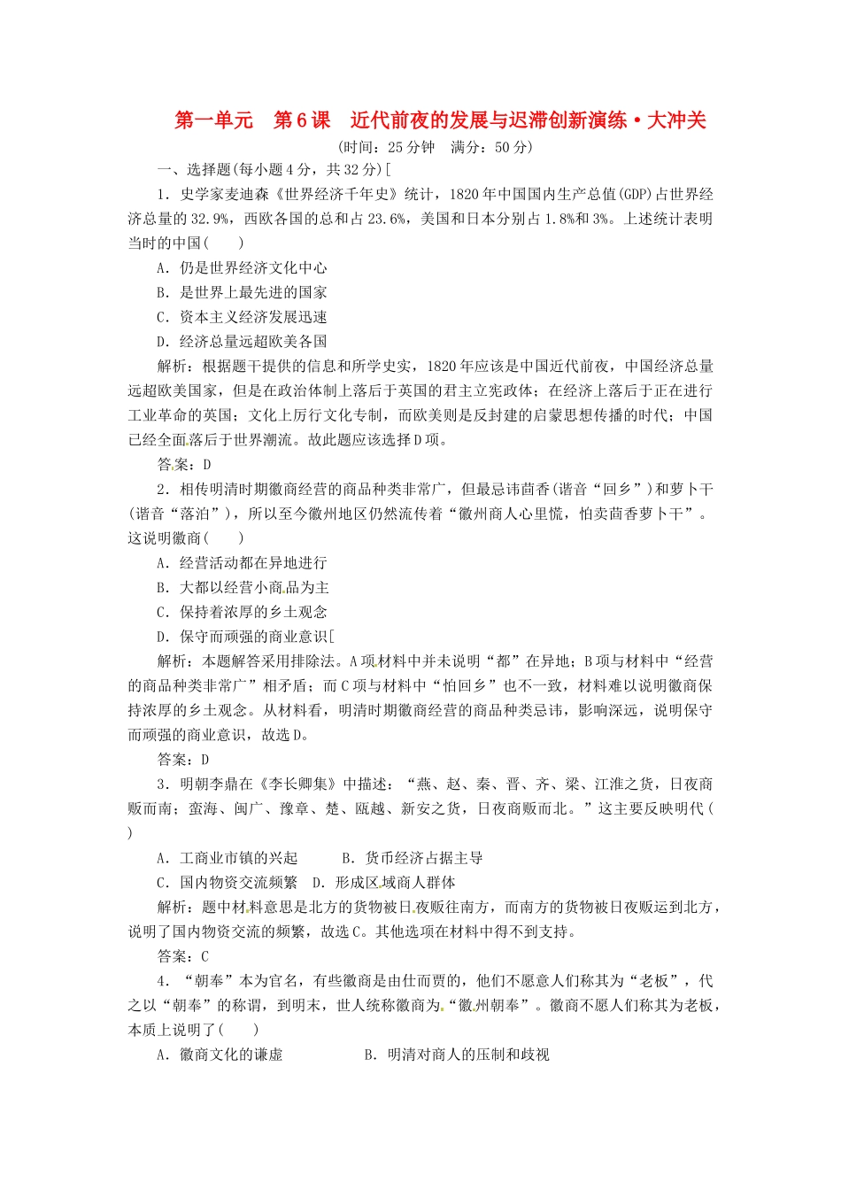 高中历史 第一单元 第6课 近代前夜的发展与迟滞创新演练大冲关 岳麓版必修2_第1页