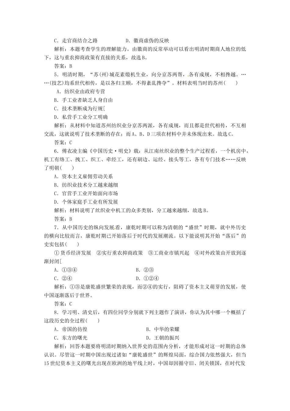 高中历史 第一单元 第6课 近代前夜的发展与迟滞创新演练大冲关 岳麓版必修2_第2页