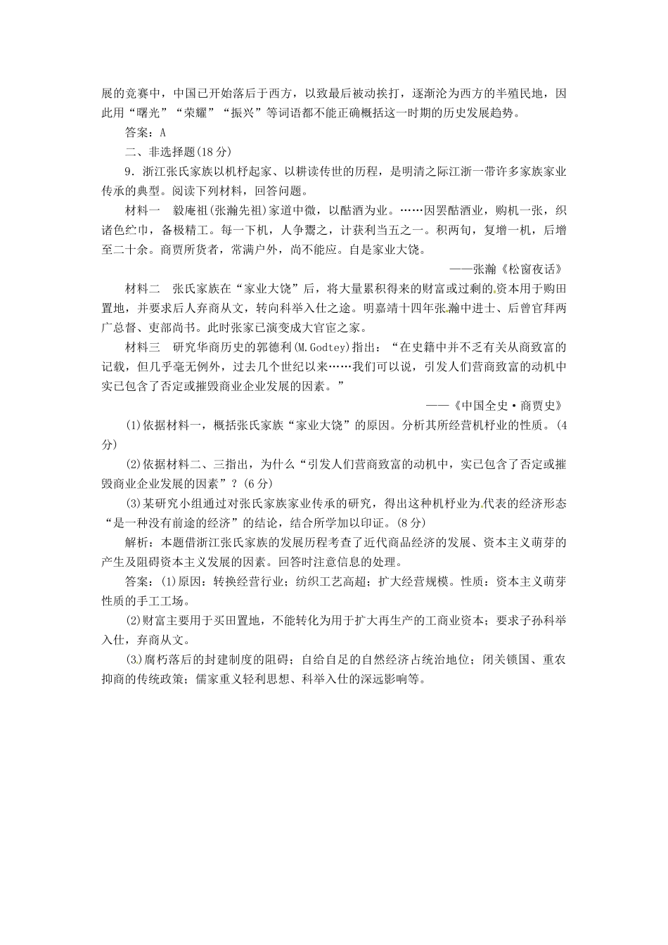 高中历史 第一单元 第6课 近代前夜的发展与迟滞创新演练大冲关 岳麓版必修2_第3页
