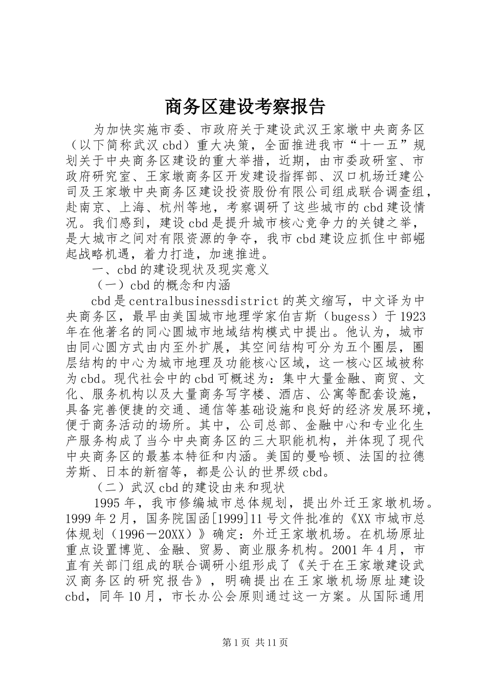 2024年商务区建设考察报告_第1页