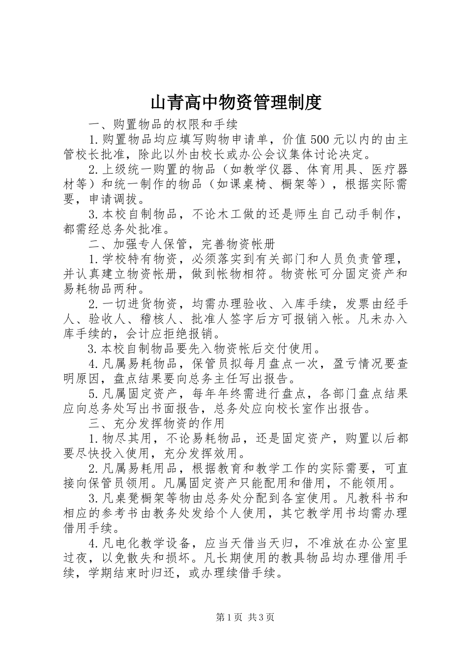 2024年山青高中物资管理制度_第1页