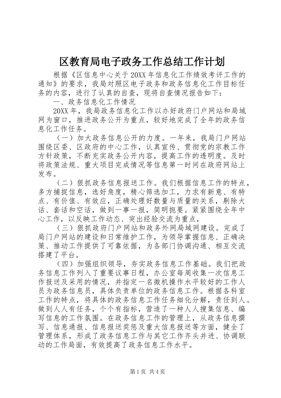 2024年区教育局电子政务工作总结工作计划_第1页