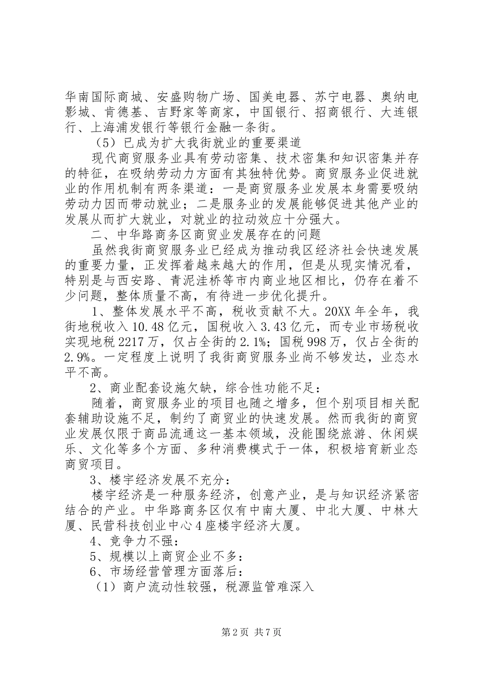 2024年商务区商贸业发展情况调研报告_第2页
