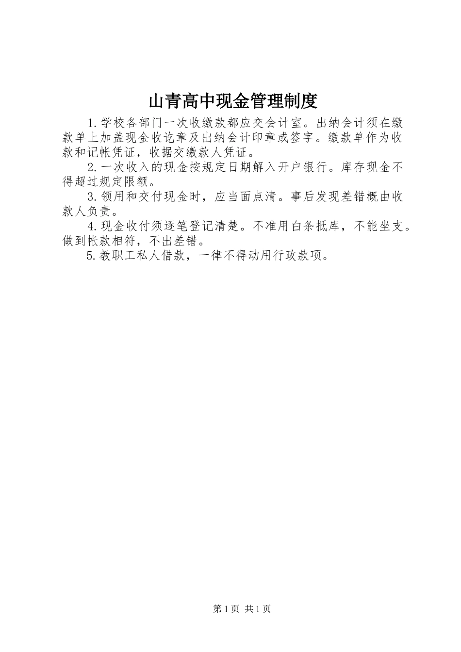 2024年山青高中现金管理制度_第1页