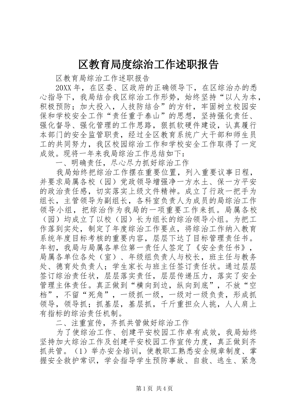 2024年区教育局度综治工作述职报告_第1页