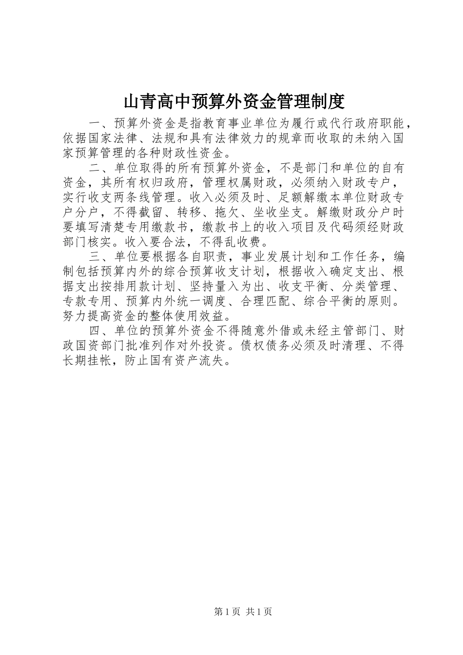 2024年山青高中预算外资金管理制度_第1页