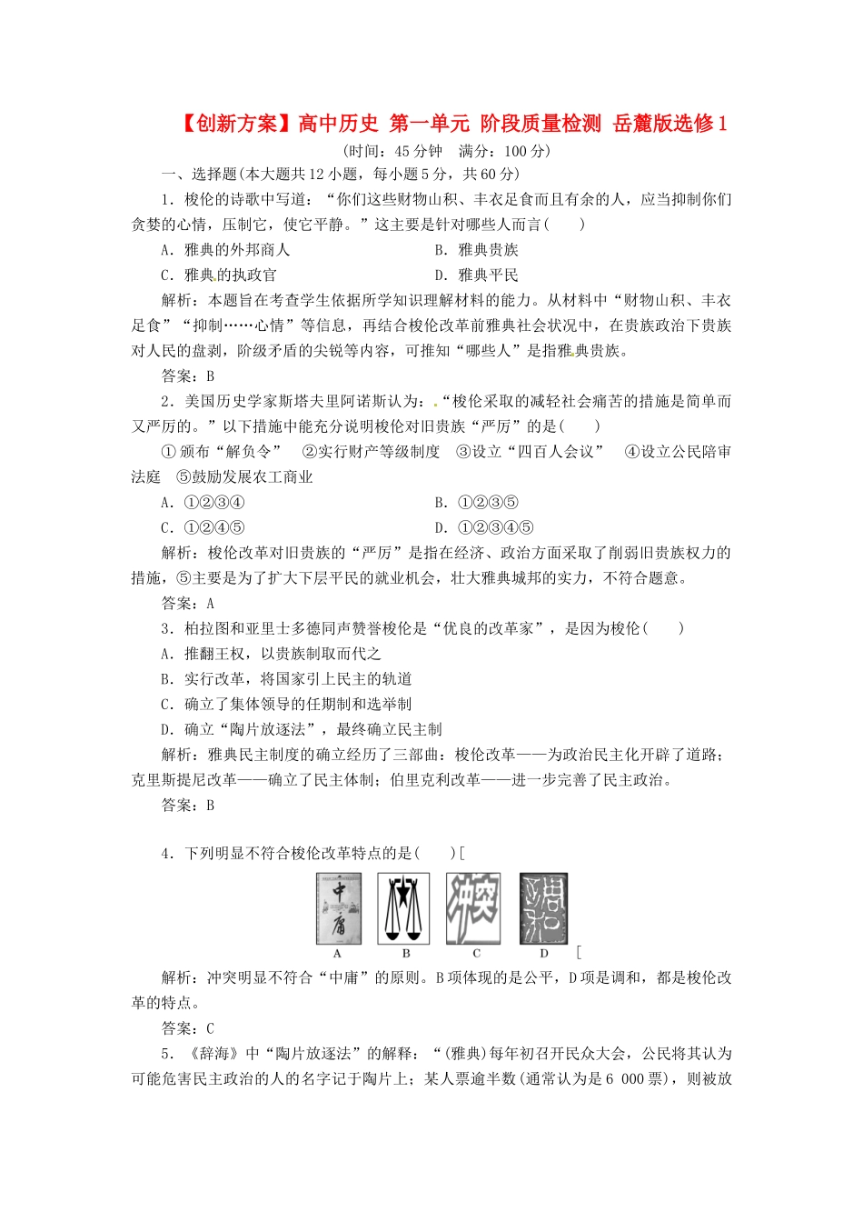 高中历史 第一单元 阶段质量检测 岳麓版选修1_第1页