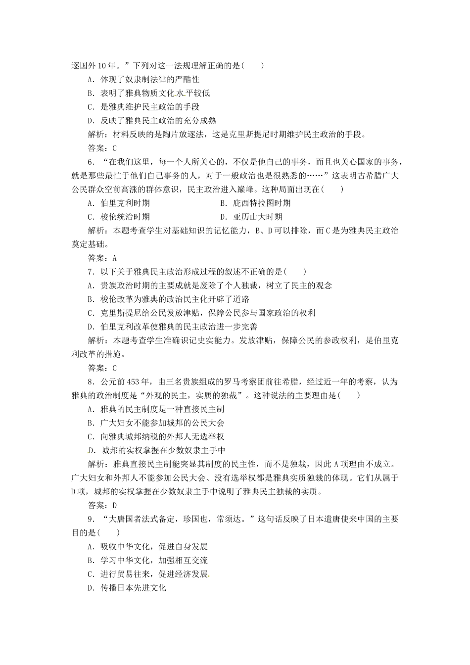 高中历史 第一单元 阶段质量检测 岳麓版选修1_第2页