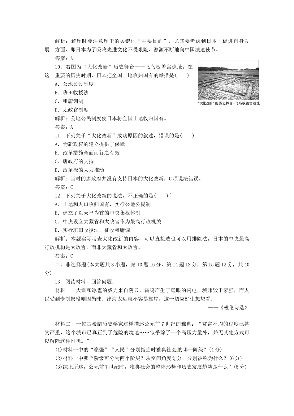 高中历史 第一单元 阶段质量检测 岳麓版选修1_第3页