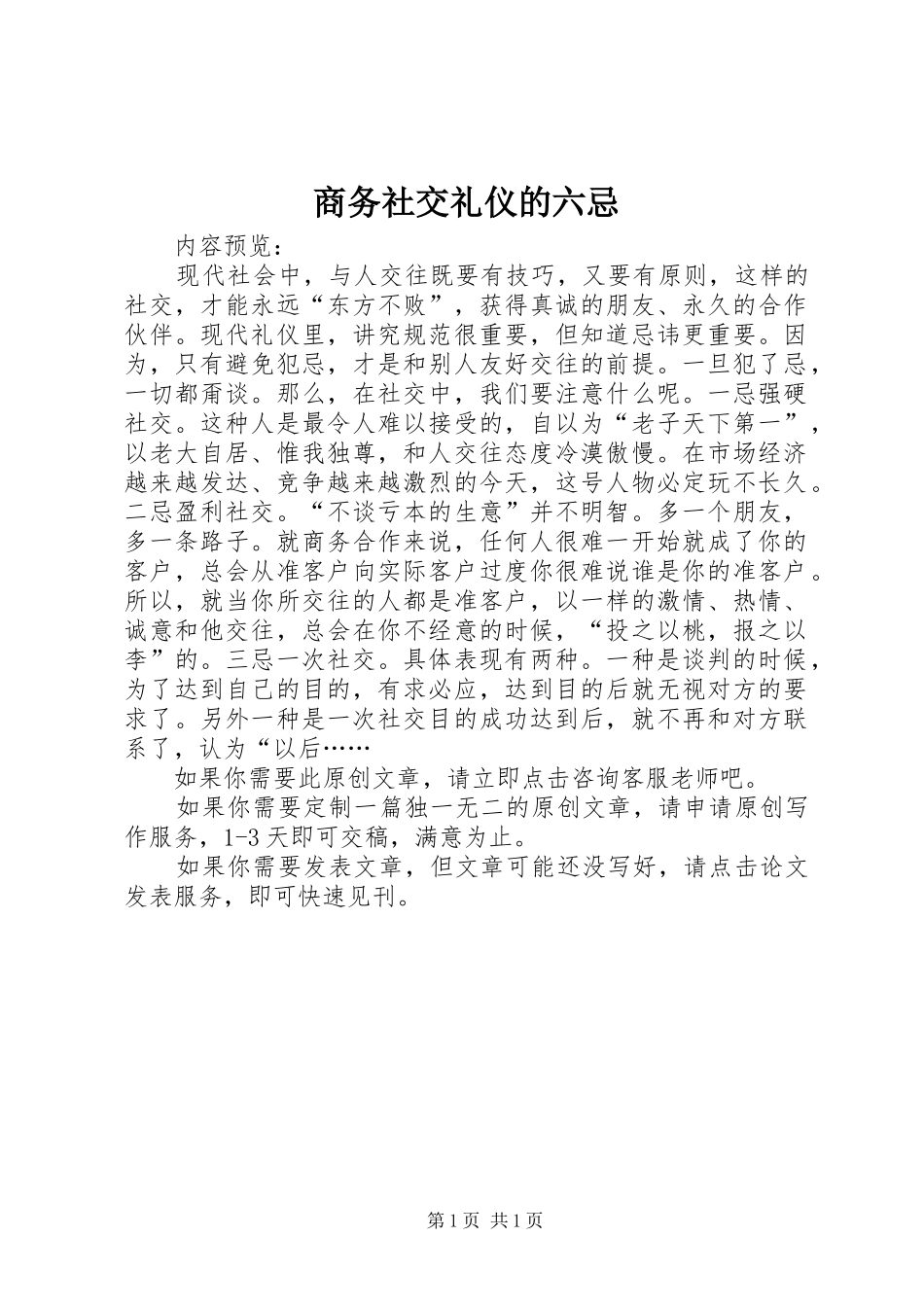 2024年商务社交礼仪的六忌_第1页