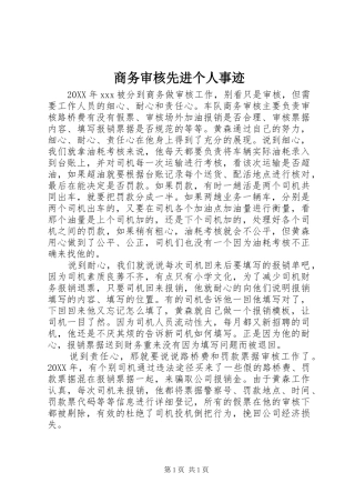 2024年商务审核先进个人事迹