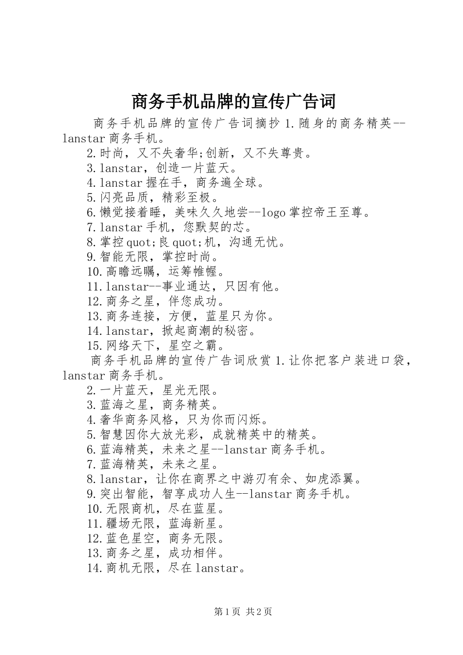 2024年商务手机品牌的宣传广告词_第1页