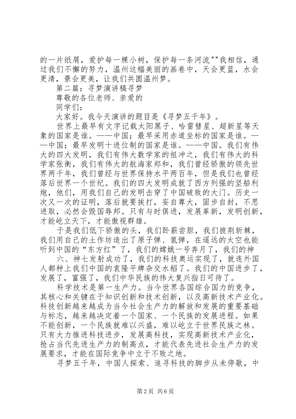 2024年山清水秀寻梦温州演讲稿_第2页