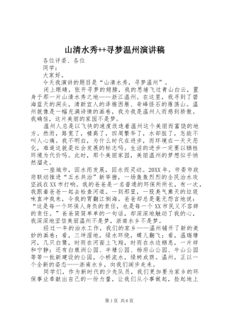 2024年山清水秀寻梦温州演讲稿