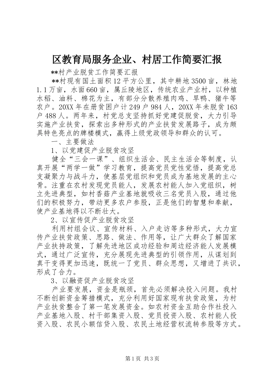 2024年区教育局服务企业村居工作简要汇报_第1页