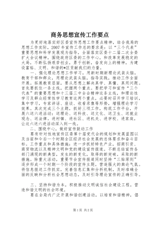 2024年商务思想宣传工作要点