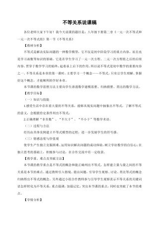 北师八下1.1不等关系说课稿