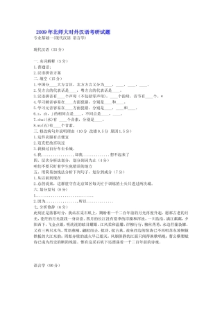北师大对外汉语考研2003-2009年真题