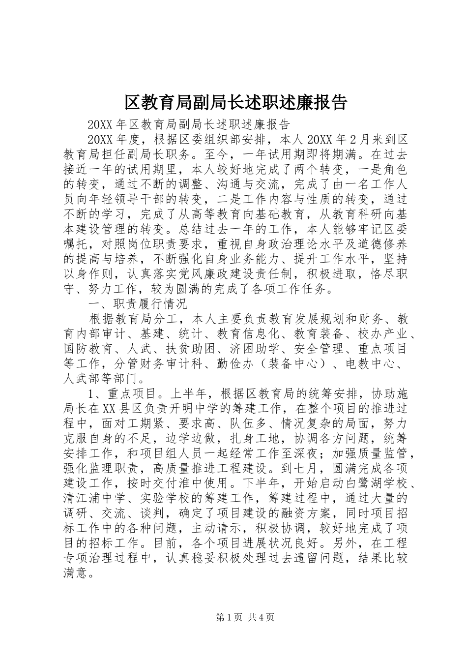 2024年区教育局副局长述职述廉报告_第1页