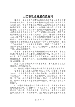 2024年山区畜牧业发展交流材料