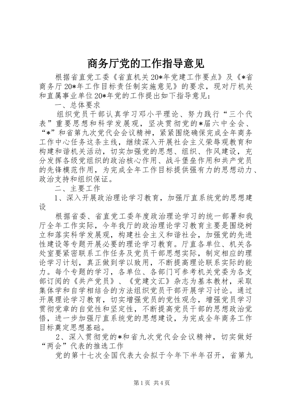 2024年商务厅党的工作指导意见_第1页