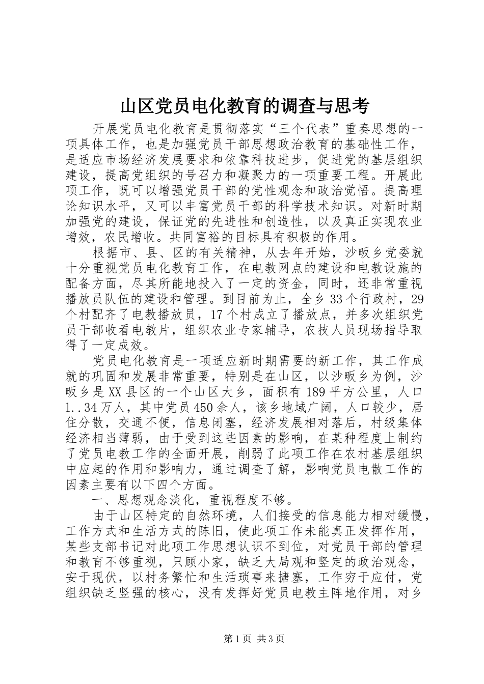 2024年山区党员电化教育的调查与思考_第1页