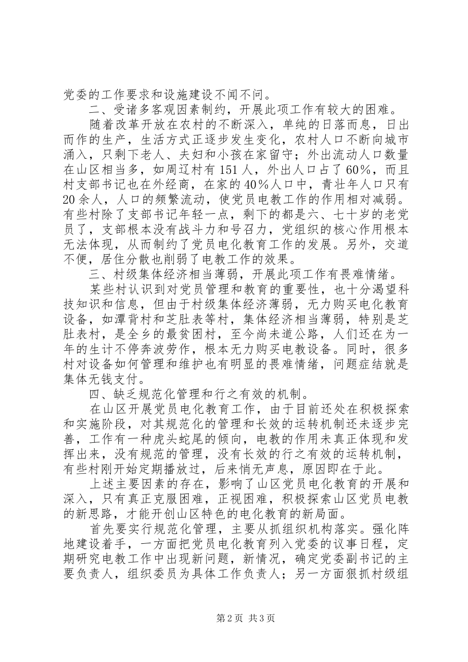 2024年山区党员电化教育的调查与思考_第2页