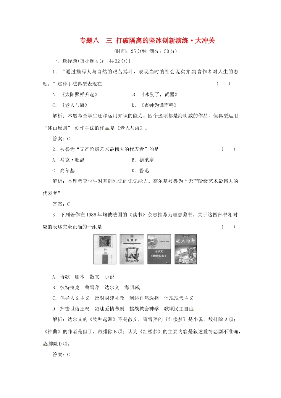 高中历史 专题八 三 打破隔离的坚冰创新演练大冲关 人民版必修3_第1页