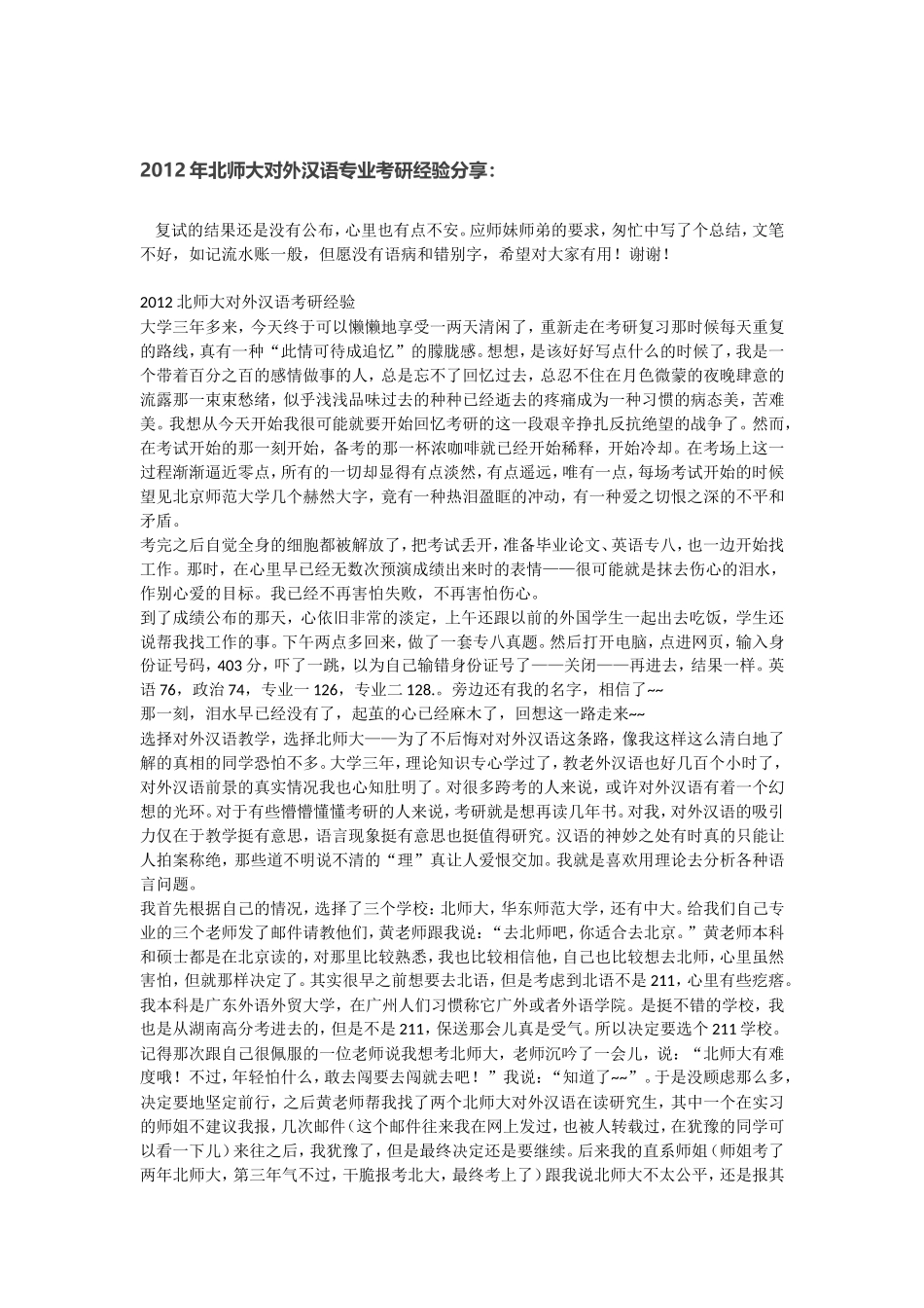 北师大对外汉语专业考研经验分享_第1页