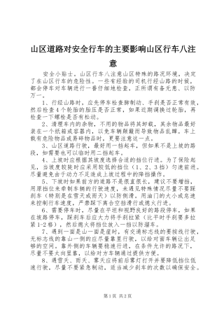 2024年山区道路对安全行车的主要影响山区行车八注意