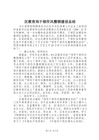 2024年区教育局干部作风整顿建设总结