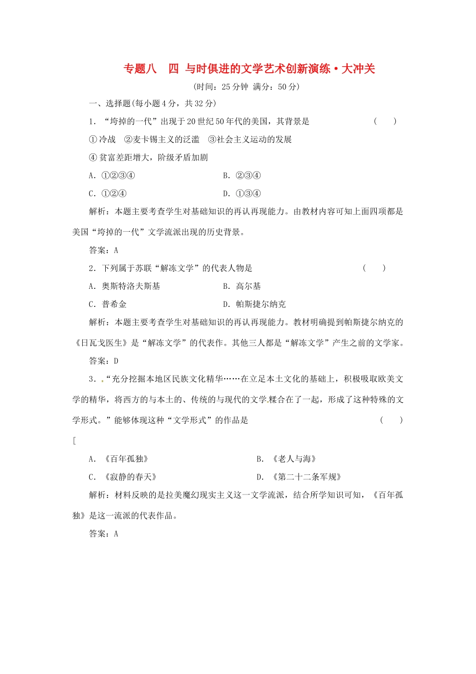 高中历史 专题八 四 与时俱进的文学艺术创新演练大冲关 人民版必修3_第1页